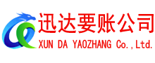 鲤城迅达收账公司